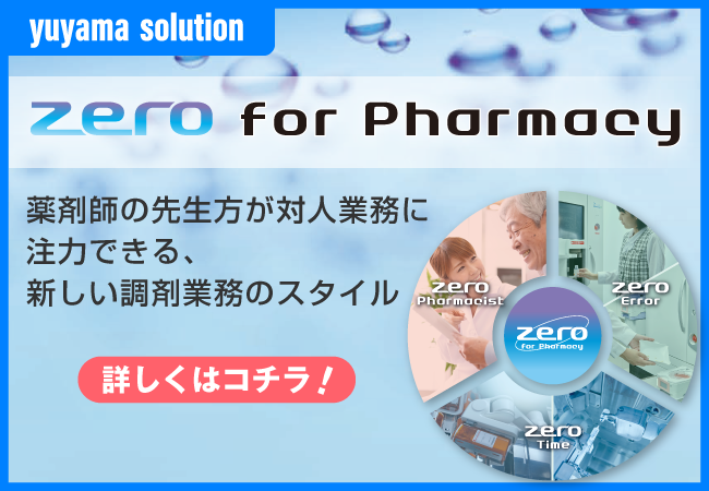 薬剤師の先生方が対人業務に注力できる、新しい調剤業務のスタイル ZERO for Pharmacy